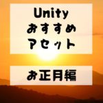 【Unity Asset】大晦日・お正月のおすすめアセット！　めでたいアセットで新年を迎えよう！